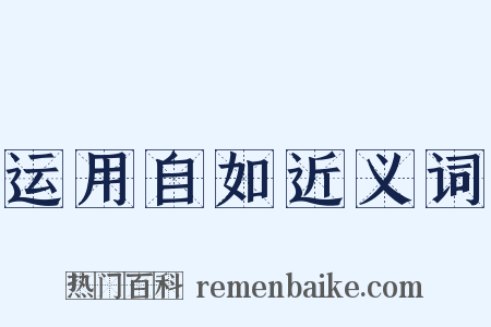 运用自如近义词是什么意思的图片
